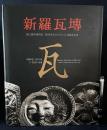 【韓文書】新羅瓦塼 : 아름다운 신라 기와, 그 천년의 숨결