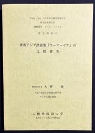 東南アジア諸語版『ラーマーヤナ』の比較研究