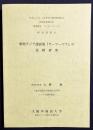 東南アジア諸語版『ラーマーヤナ』の比較研究