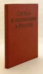【ロシア語洋書】 ロシアにおけるヘーゲル哲学：19世紀30年代から20世紀20年代まで (1830年代～1920年代) 『Гегель и философия в России : 30-е годы XIX в.-20-е годы XX в.』