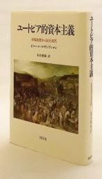 ユートピア的資本主義 : 市場思想から見た近代