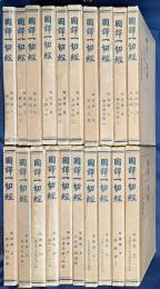 国訳一切経 印度撰述部 阿含部・本縁部 全20冊揃