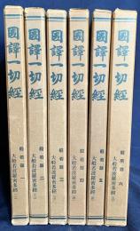 国訳一切経 印度撰述部 般若部 全6巻揃