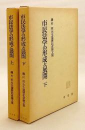 【全2冊揃い】 市民法学の形成と展開 : 磯村哲先生還暦記念論文集