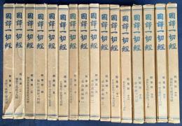 国訳一切経 印度撰述部 経集部 全16巻揃