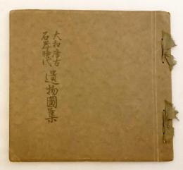 【非売品】 大和唐古石器時代遺物図集　昭和4