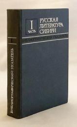 【ロシア語洋書】 シベリアのロシア文学：書誌目録 『Русская литература Сибири : библиографический указатель』