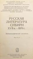 【ロシア語洋書】 シベリアのロシア文学：書誌目録 『Русская литература Сибири : библиографический указатель』