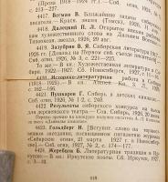 【ロシア語洋書】 シベリアのロシア文学：書誌目録 『Русская литература Сибири : библиографический указатель』
