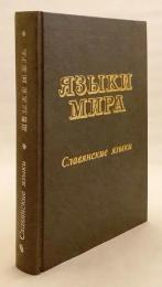 【ロシア語洋書】 スラヴ語派 (スラヴ諸語) 『Славянские языки』
