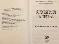 【ロシア語洋書】 スラヴ語派 (スラヴ諸語) 『Славянские языки』