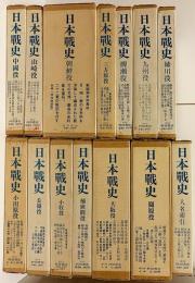 戦国期史料集成 日本戦史 全14冊揃(全13巻・人名索引)