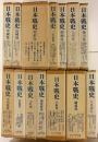 戦国期史料集成 日本戦史 全14冊揃(全13巻・人名索引)