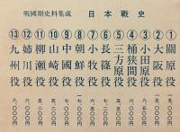 戦国期史料集成 日本戦史 全14冊揃(全13巻・人名索引)