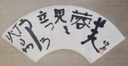 【全集掲載句】河東碧梧桐 肉筆 扇面 掛軸『芙蓉見て立つうしろ灯るや』