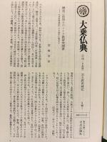 大乗仏典 中国・日本篇 全30巻揃