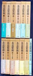 茶道聚錦 全13冊揃(全12巻・別巻索引小事典)