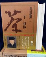 茶道聚錦 全13冊揃(全12巻・別巻索引小事典)