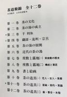 茶道聚錦 全13冊揃(全12巻・別巻索引小事典)