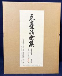 忘憂清楽集 全4冊 (影印本3冊・解説)