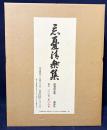 忘憂清楽集 全4冊 (影印本3冊・解説) 復刻版 限定300部