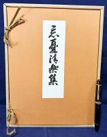 忘憂清楽集 全4冊 (影印本3冊・解説)