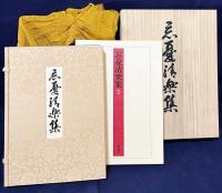 忘憂清楽集 全4冊 (影印本3冊・解説)