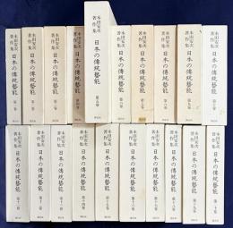 本田安次著作集 日本の伝統芸能 全20巻揃