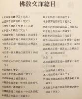 【ドイツ語洋書】 ターラナータの宝蔵：七つの伝承を伝えた師たちの書 『Tārānāthā's Edelsteinmine, das Buch von den Vermittlern der sieben Inspirationen = 多羅那他精華集：德文』