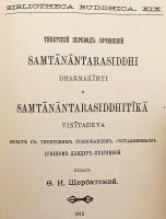 【チベット語・ロシア語洋書】 ダルマキールティ (法称) 『サンターナーンタラシッディ (他相続成就)』・ヴィニータデーヴァ『サンターナーンタラシッディ註 (他相続成就註)』：アグワン・ダンダル・ラランバによるチベット語訳・チベット語注釈付 『Тибетскій переводъ сочиненій : Saṃtānāntarasiddhi Dharmakīrti и Saṃtānāntarasiddhiṭīkā Vinītadeva : вмѣстѣ съ тибетскимъ толкованіемъ, составленнымъ Агваномъ Дандаръ-Лхарамбой』