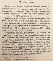 【チベット語・ロシア語洋書】 ダルマキールティ (法称) 『サンターナーンタラシッディ (他相続成就)』・ヴィニータデーヴァ『サンターナーンタラシッディ註 (他相続成就註)』：アグワン・ダンダル・ラランバによるチベット語訳・チベット語注釈付 『Тибетскій переводъ сочиненій : Saṃtānāntarasiddhi Dharmakīrti и Saṃtānāntarasiddhiṭīkā Vinītadeva : вмѣстѣ съ тибетскимъ толкованіемъ, составленнымъ Агваномъ Дандаръ-Лхарамбой』