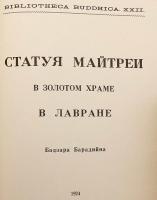 【ロシア語・チベット語洋書】 ゲルク派六大僧院 ラブラン寺の金堂の弥勒像 『Статуя Майтреи в золотом храме в Лавране』