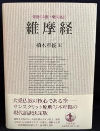 維摩経 : 梵漢和対照・現代語訳