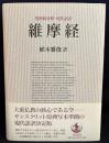 維摩経 : 梵漢和対照・現代語訳