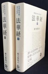法華経 : 梵漢和対照・現代語訳 上下全2冊揃