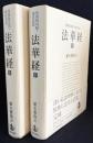法華経 : 梵漢和対照・現代語訳 上下全2冊揃