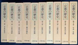 京都の歴史 新装版 全10巻揃