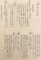 【3冊セット】 徳川諸家系譜