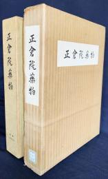 正倉院薬物　