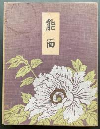 能面
