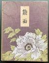 能面