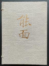 能面【駸々堂創業99年記念出版】