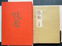 能面【駸々堂創業99年記念出版】