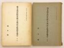 【2冊セット】 熊本県史蹟名勝天然記念物調査報告　②熊本縣下に於ける銅劍銅鉾調査報告 ; 熊本縣下に於ける石人と其の表飾の古墳 ; 熊本縣下にて發掘せられたる主要なる古墳の調査 (第一回). 熊本市春日町北岡神社古墳出土の人骨に就て　③熊本縣下に於ける特別保護建造物 ; 熊本縣下に於ける古代礎石と古瓦