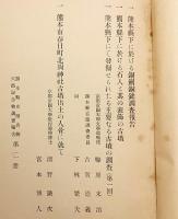 【2冊セット】 熊本県史蹟名勝天然記念物調査報告