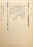 【2冊セット】 熊本県史蹟名勝天然記念物調査報告