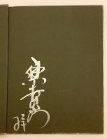 【署名入り】 楽吉左衛門 (陶 : The best selections of contemporary ceramics in Japan, Vol.93)