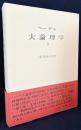 大論理学 第3巻