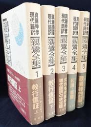 親鸞全集 : 現代語訳 全5巻揃
