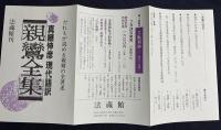 親鸞全集 : 現代語訳 全5巻揃